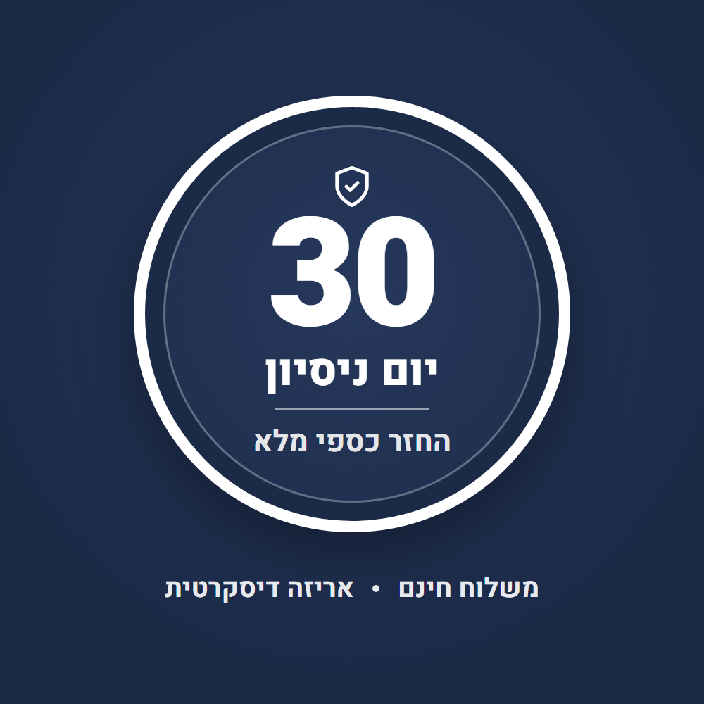 30 יום ניסיון, החזר כספי מלא