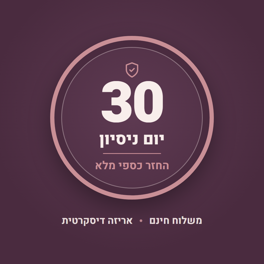 30 יום ניסיון – החזר כספי מלא