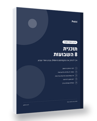 מדריך דיגיטלי – תוכנית 8 השבועות