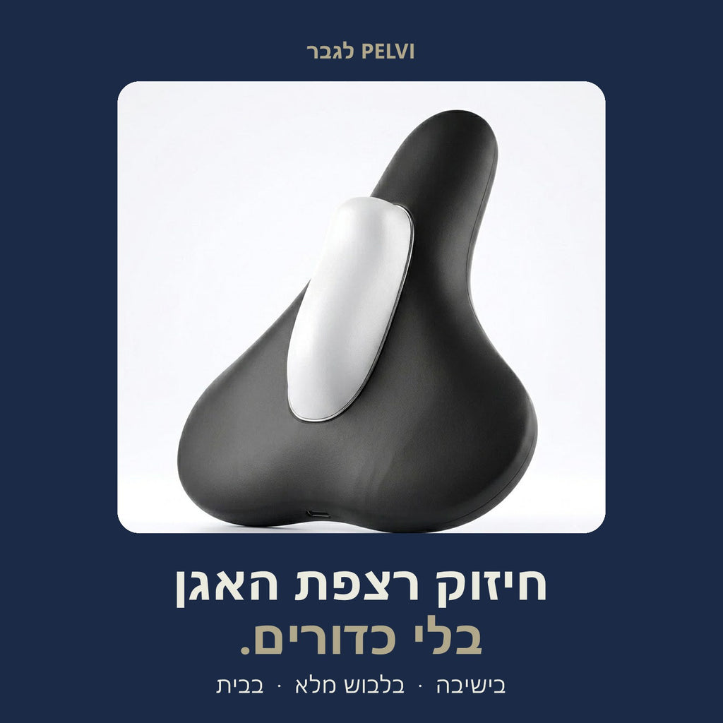 Pelvi לגבר – חיזוק רצפת האגן בלי כדורים