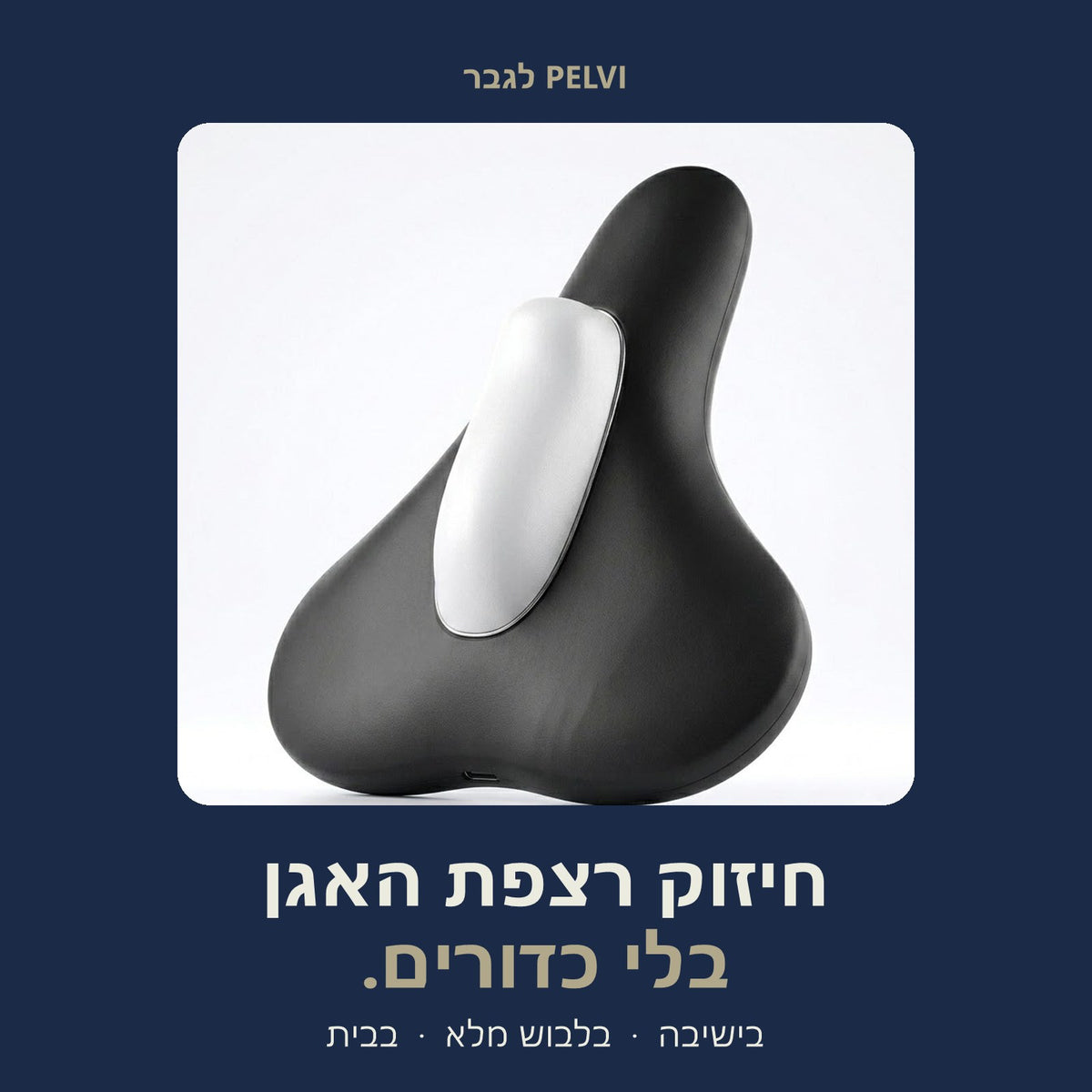 Pelvi לגבר – חיזוק רצפת האגן בלי כדורים