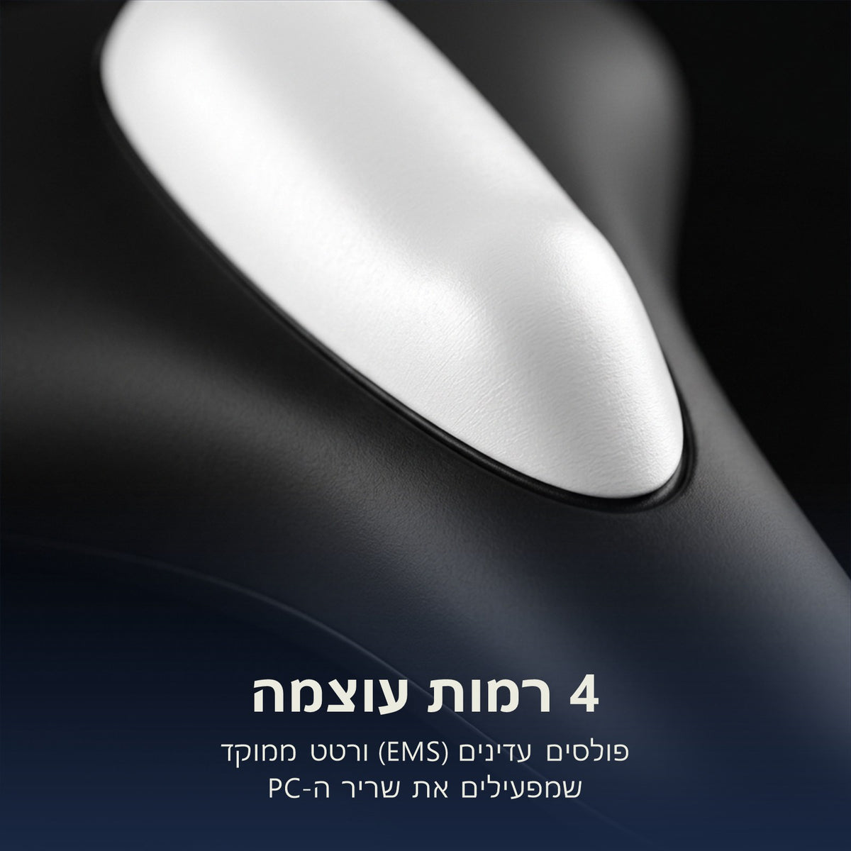 Pelvi – 4 רמות עוצמה, EMS ורטט ממוקד