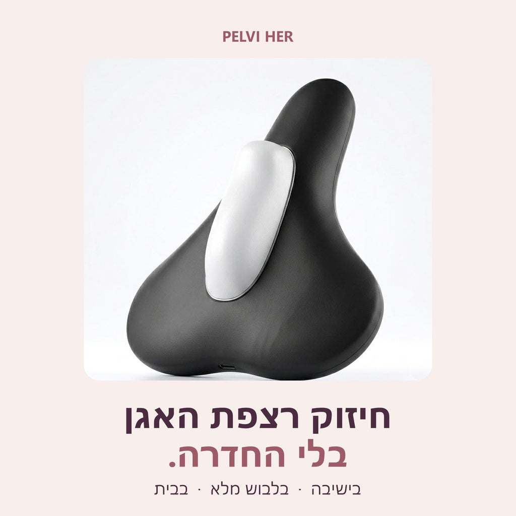 Pelvi לאישה – חיזוק רצפת האגן בלי החדרה
