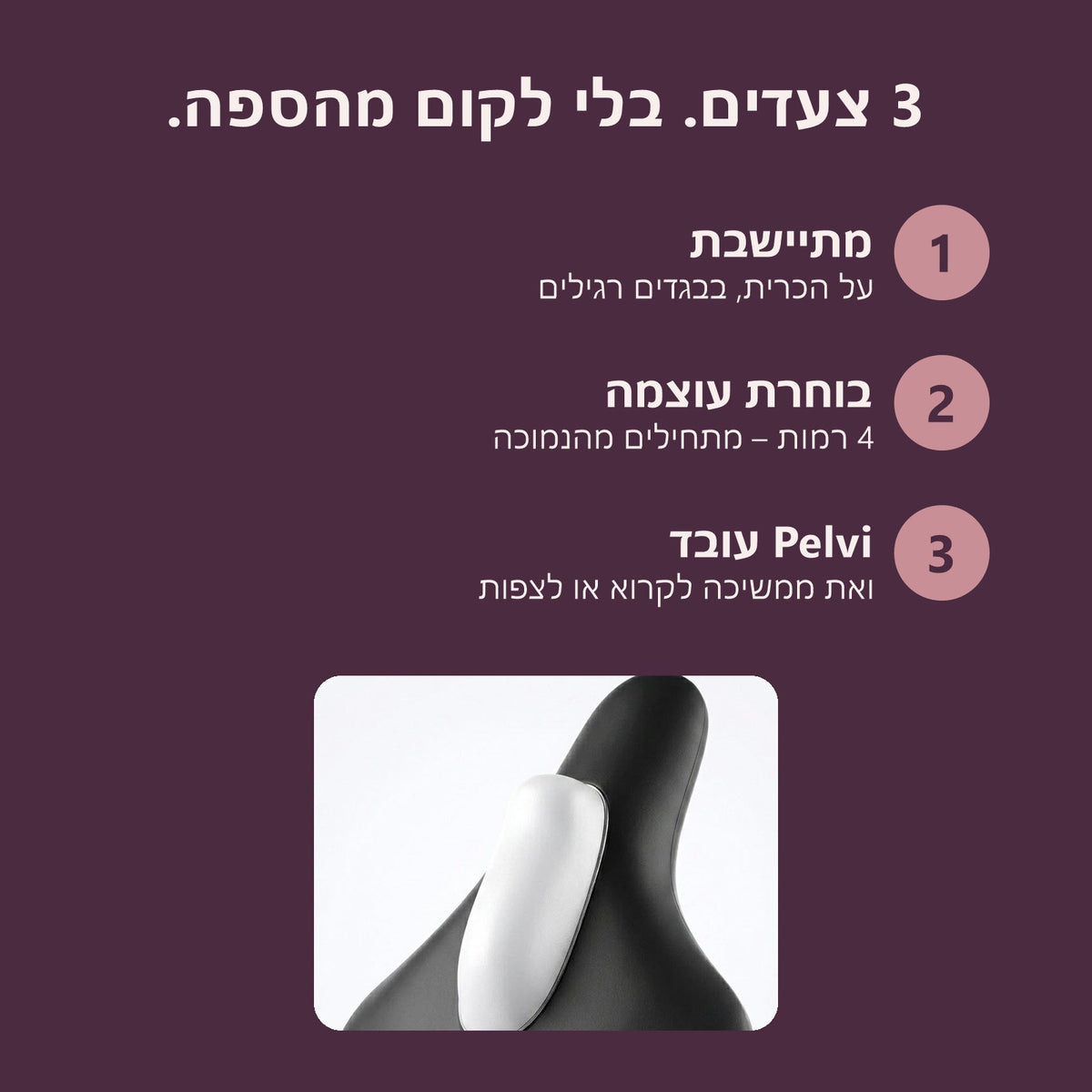 3 צעדים לשימוש ב-Pelvi לאישה