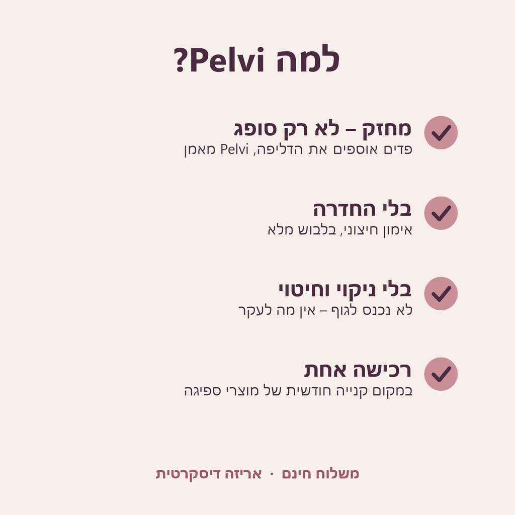 למה Pelvi – יתרונות לאישה
